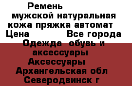 Ремень Millennium мужской натуральная кожа,пряжка-автомат › Цена ­ 1 200 - Все города Одежда, обувь и аксессуары » Аксессуары   . Архангельская обл.,Северодвинск г.